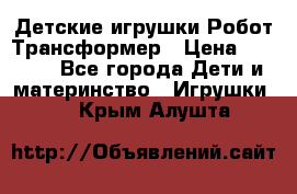 Детские игрушки Робот Трансформер › Цена ­ 1 990 - Все города Дети и материнство » Игрушки   . Крым,Алушта